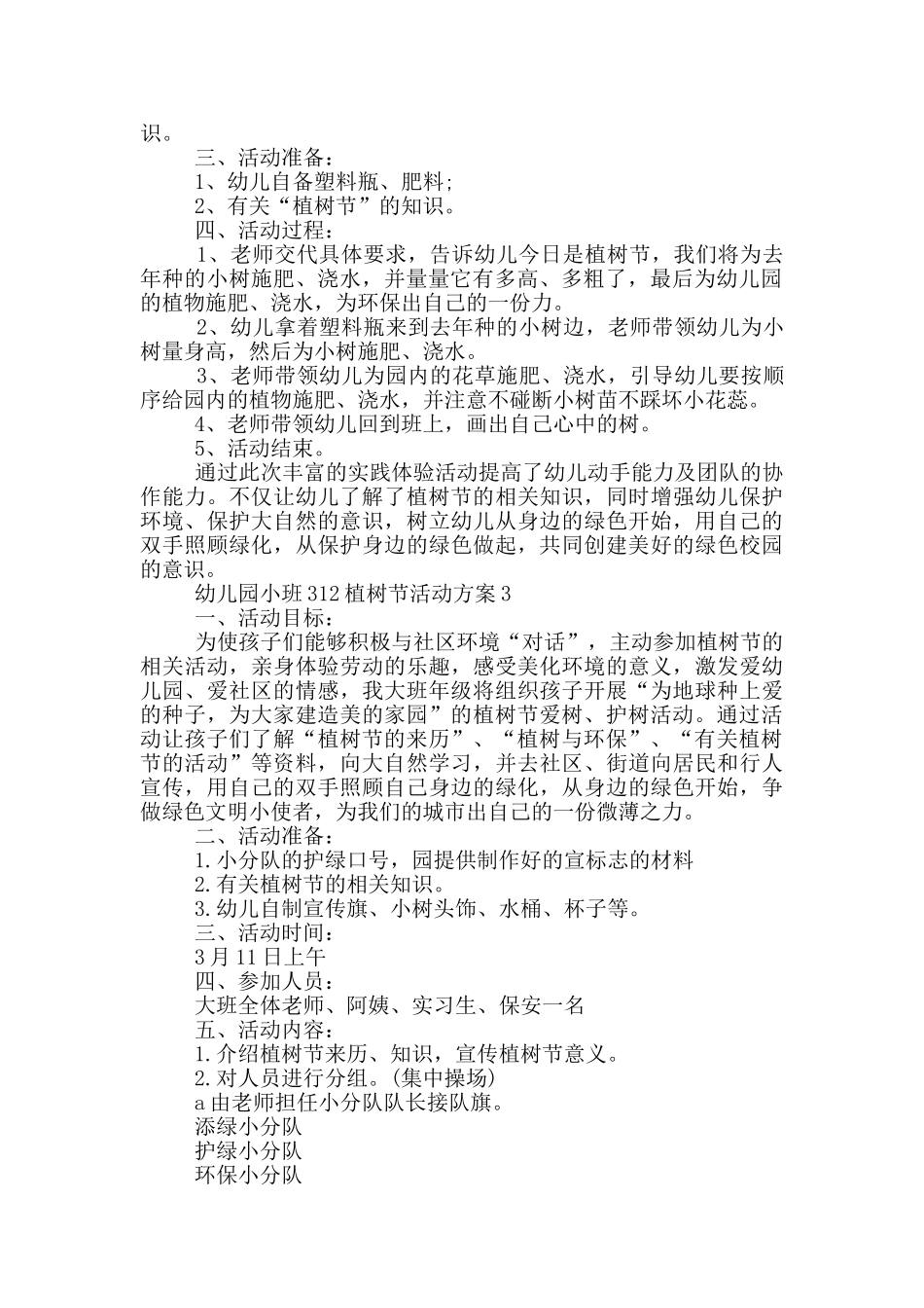 幼儿园小班312植树节活动方案_第2页