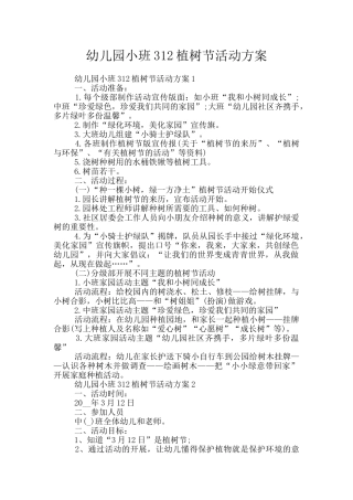 幼儿园小班312植树节活动方案