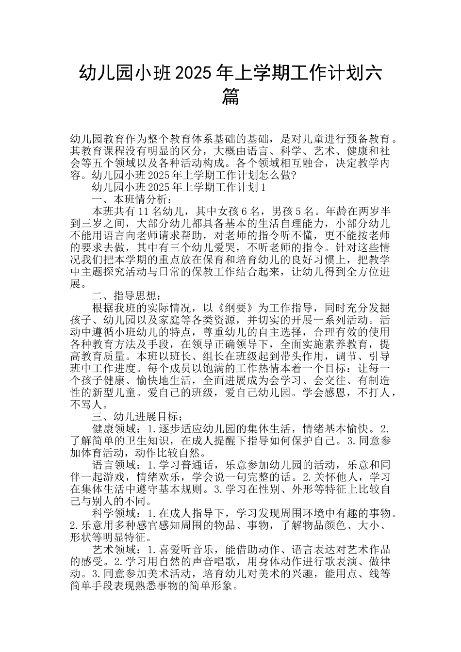 幼儿园小班2025年上学期工作计划六篇_第1页