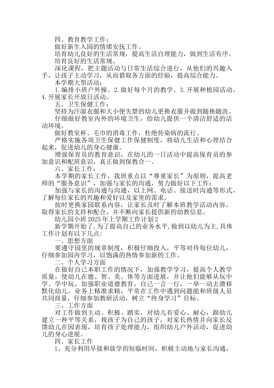 幼儿园小班2025年上学期工作计划六篇_第2页