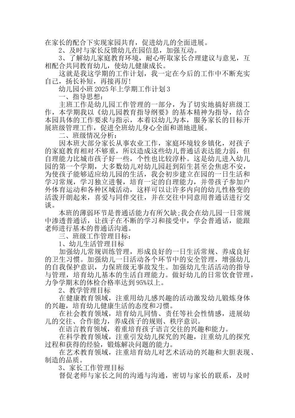 幼儿园小班2025年上学期工作计划六篇_第3页