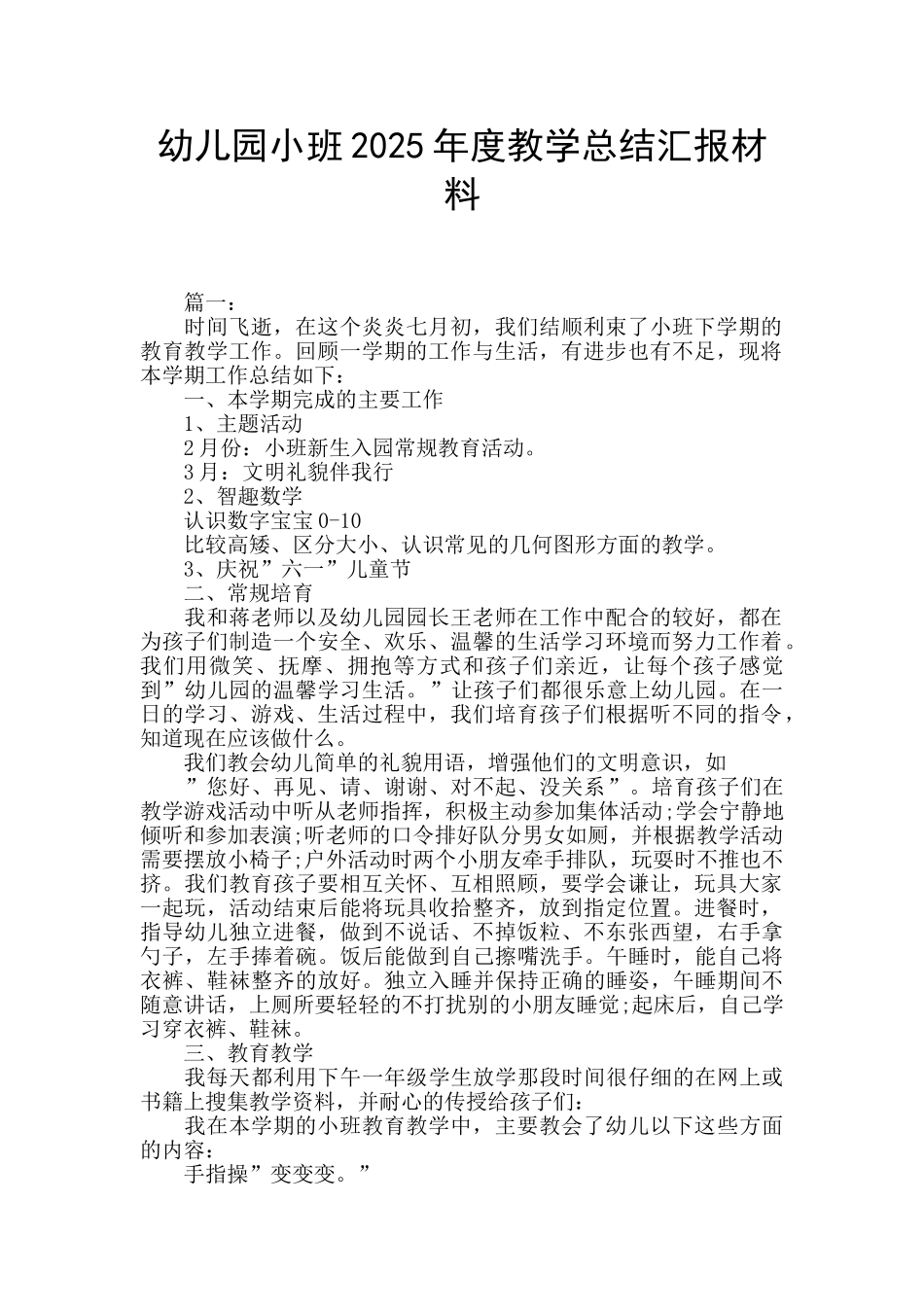 幼儿园小班2025年度教学总结汇报材料_第1页