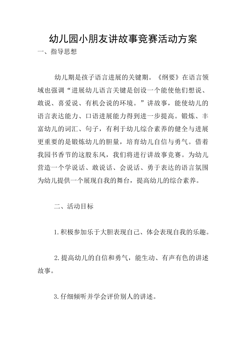 幼儿园小朋友讲故事比赛活动方案_第1页
