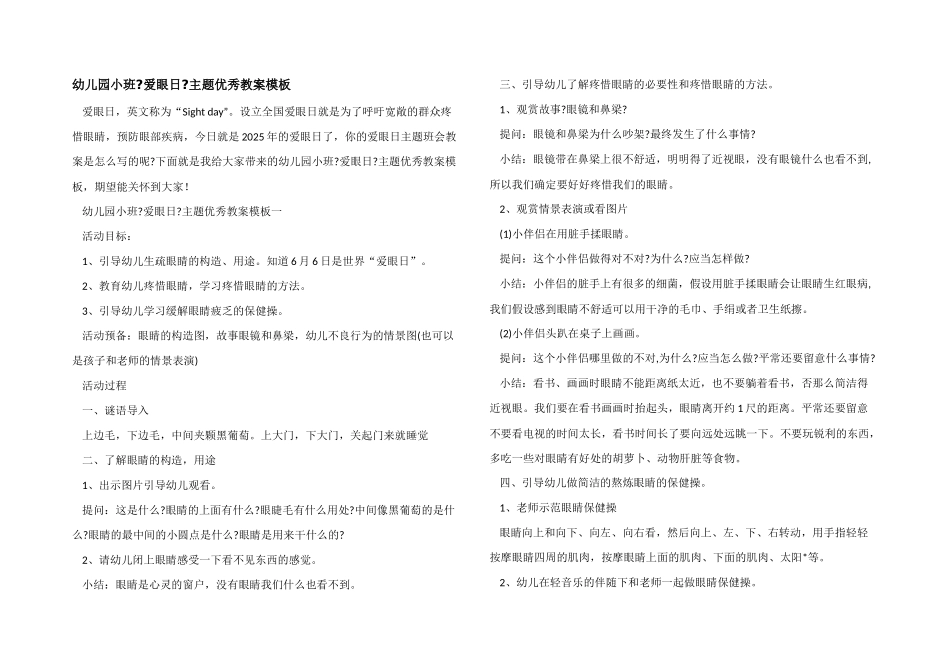 幼儿园小班《爱眼日》主题优秀教案模板_第1页