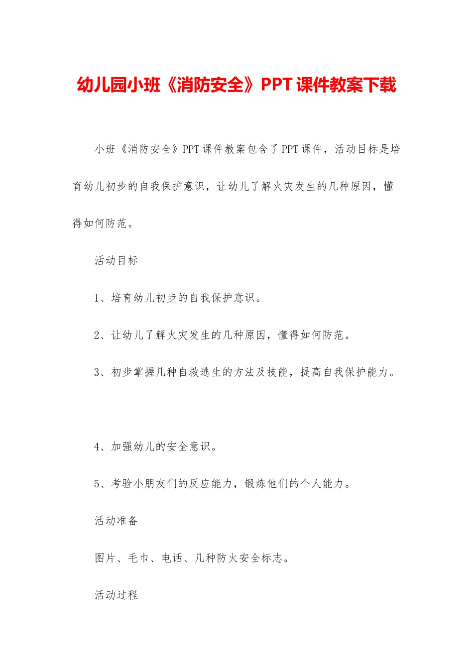 幼儿园小班《消防安全》PPT课件教案下载_第1页