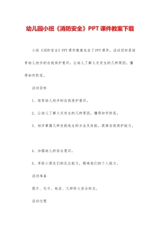 幼儿园小班《消防安全》PPT课件教案下载