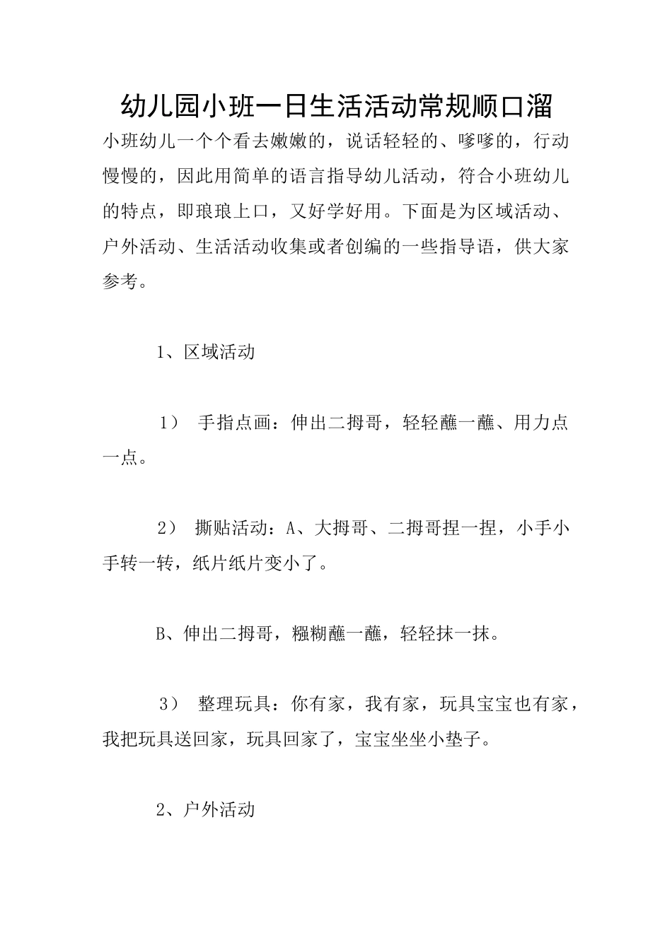 幼儿园小班一日生活活动常规顺口溜_第1页