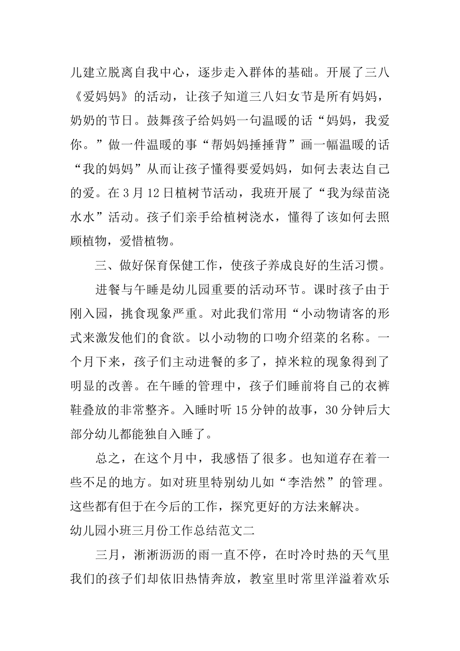 幼儿园小班三月份工作总结范文_第2页