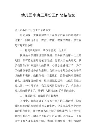 幼儿园小班三月份工作总结范文