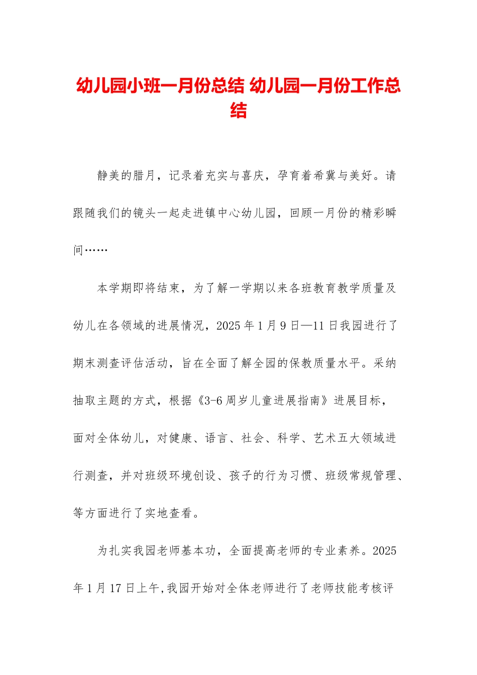 幼儿园小班一月份总结-幼儿园一月份工作总结_第1页