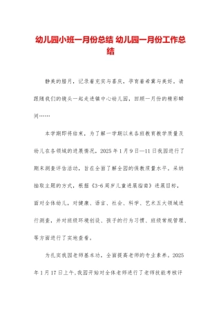 幼儿园小班一月份总结-幼儿园一月份工作总结