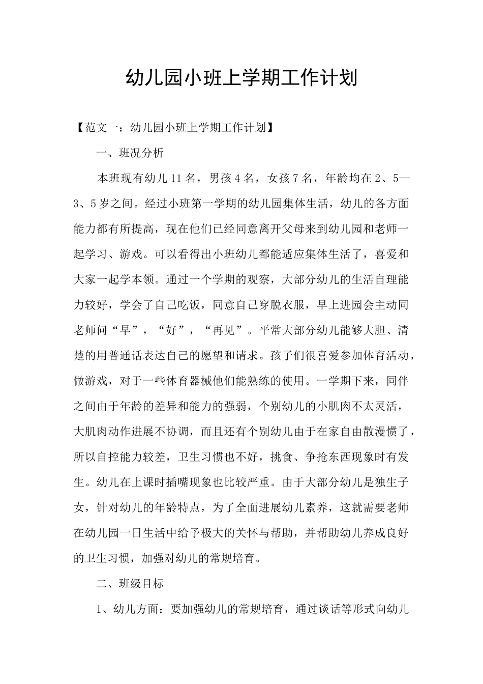 幼儿园小班上学期工作计划_第1页
