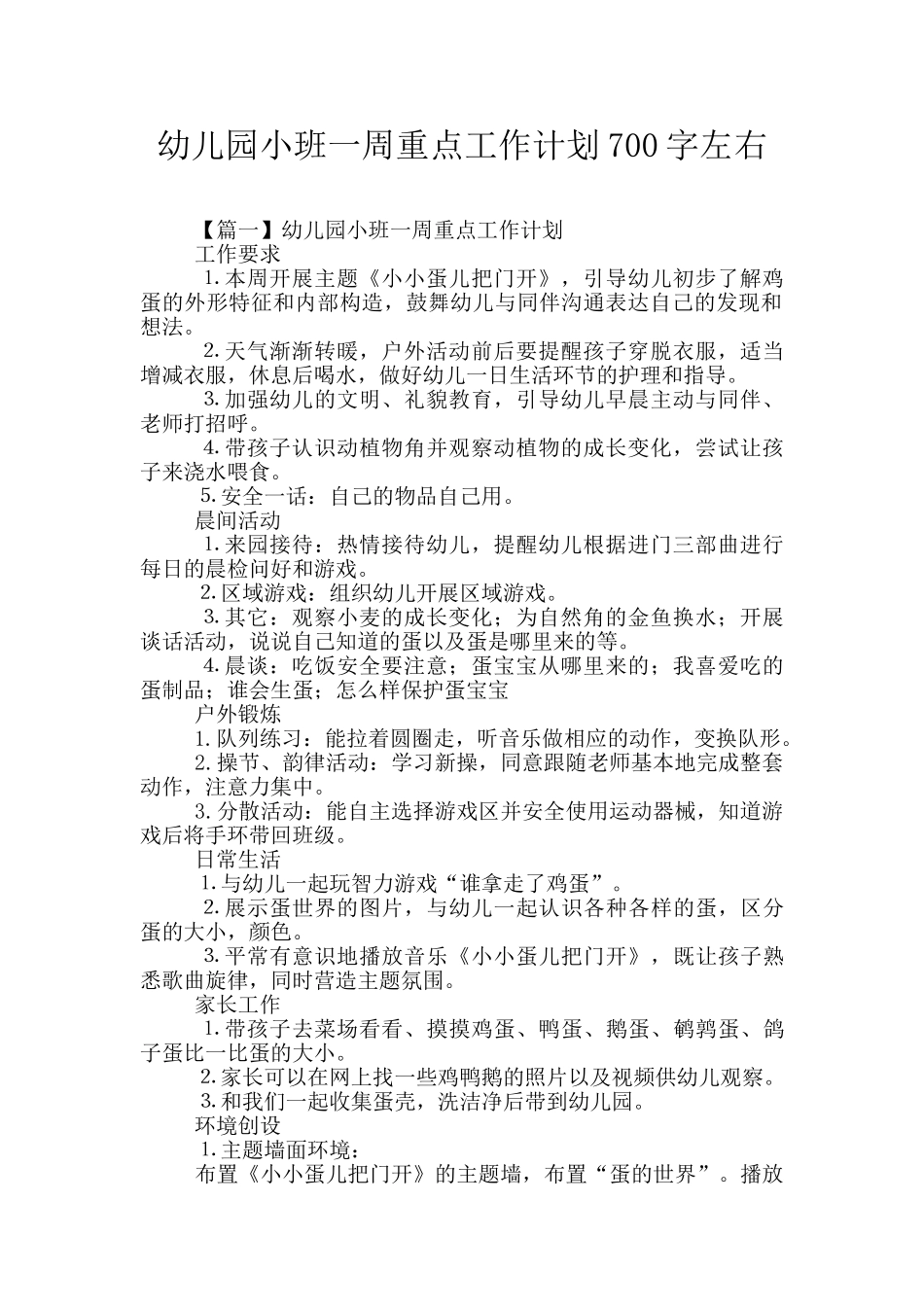 幼儿园小班一周重点工作计划700字左右_第1页