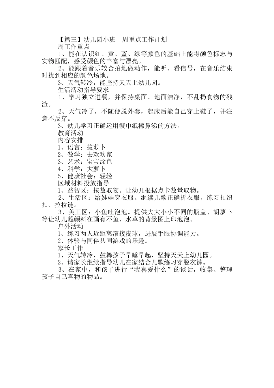 幼儿园小班一周重点工作计划700字左右_第3页