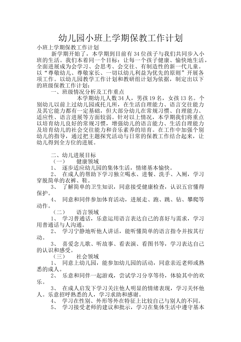 幼儿园小班上学期保教工作计划_第1页