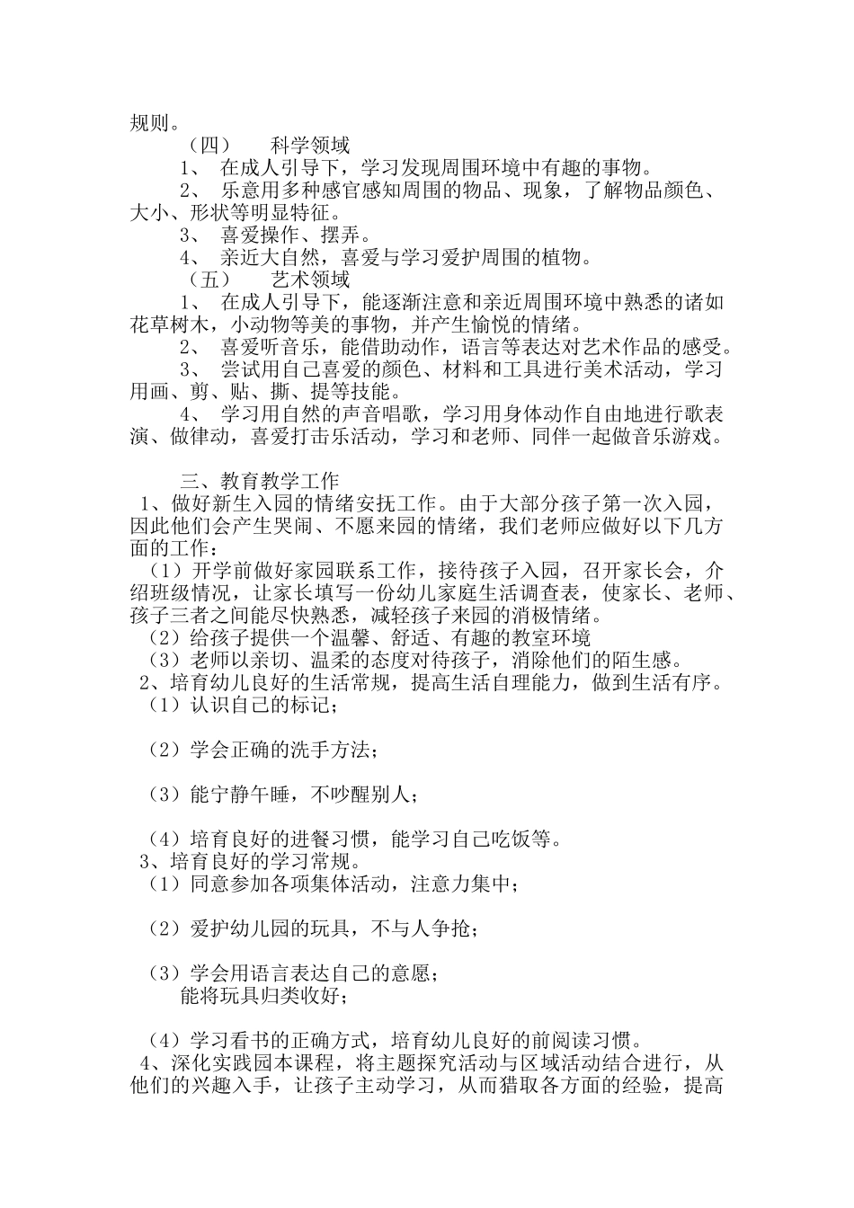 幼儿园小班上学期保教工作计划_第2页