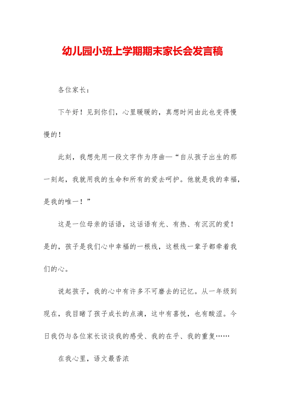幼儿园小班上学期期末家长会发言稿_第1页