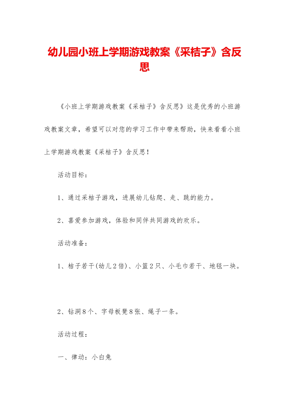 幼儿园小班上学期游戏教案《采桔子》含反思_第1页