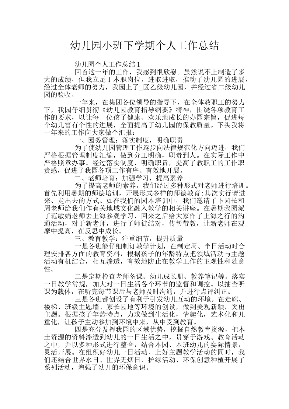 幼儿园小班下学期个人工作总结_第1页