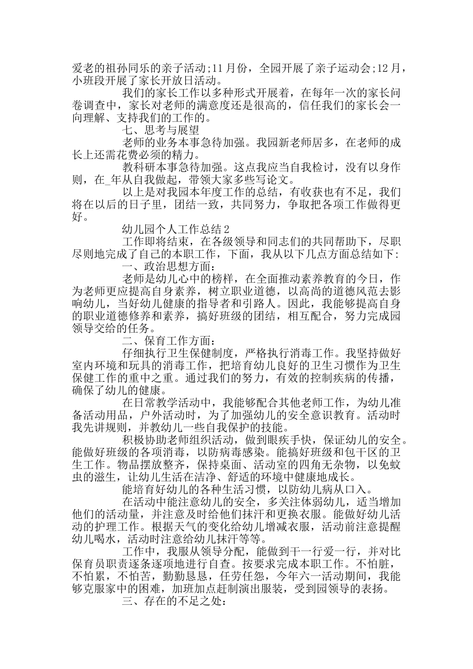 幼儿园小班下学期个人工作总结_第3页