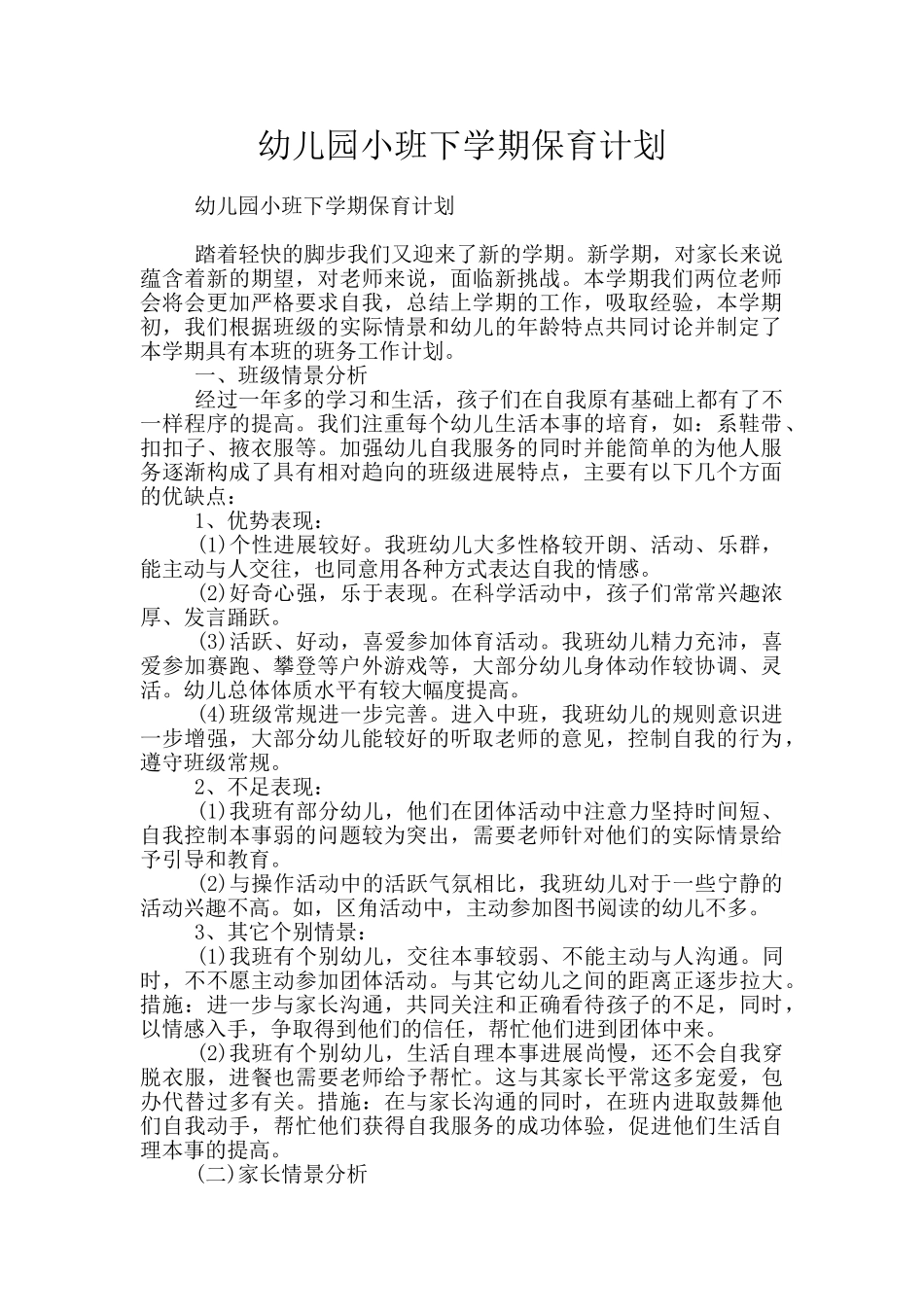 幼儿园小班下学期保育计划_第1页