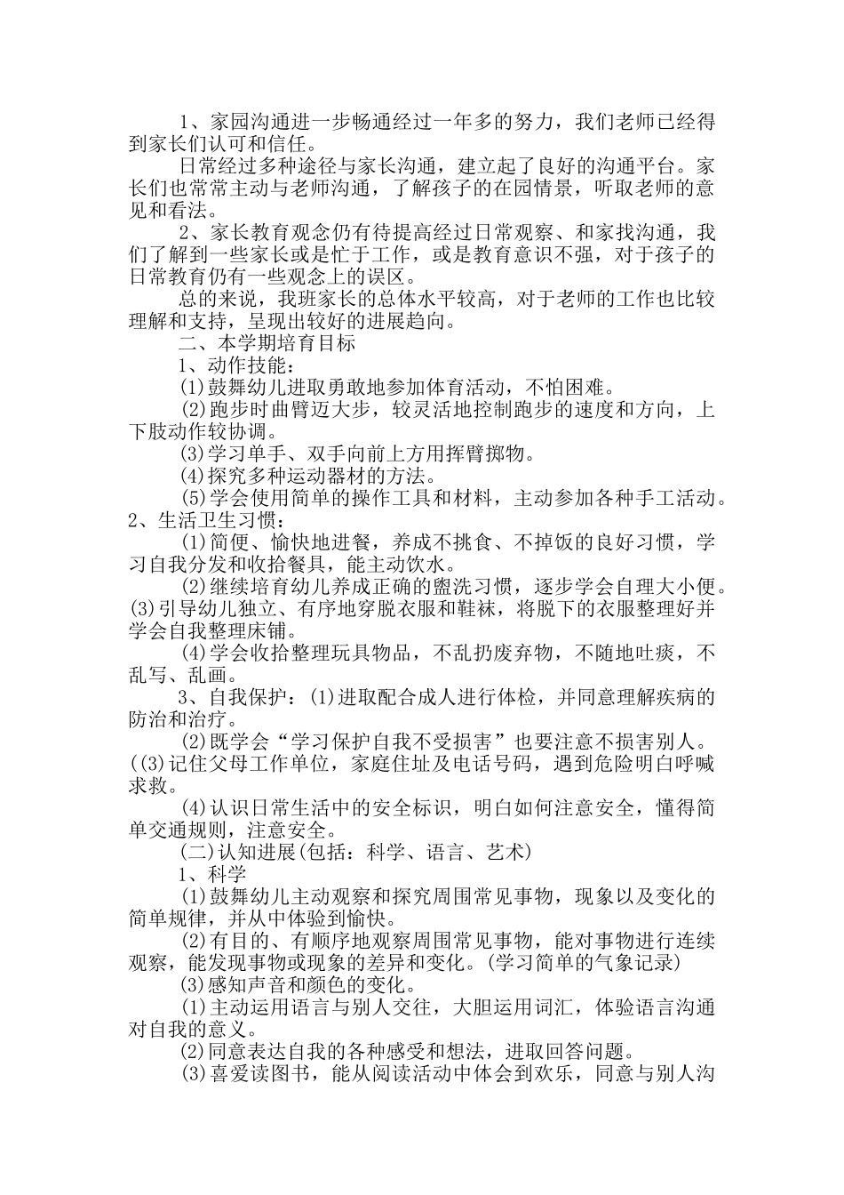 幼儿园小班下学期保育计划_第2页