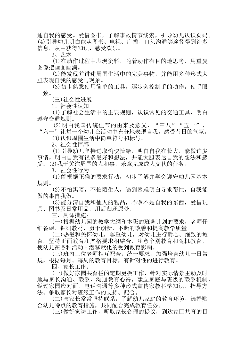 幼儿园小班下学期保育计划_第3页