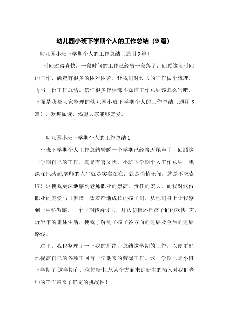 幼儿园小班下学期个人的工作总结_第1页