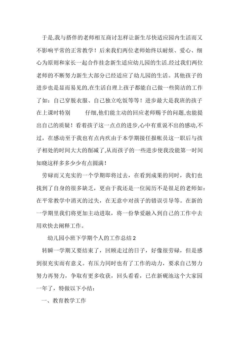 幼儿园小班下学期个人的工作总结_第2页
