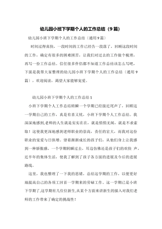 幼儿园小班下学期个人的工作总结