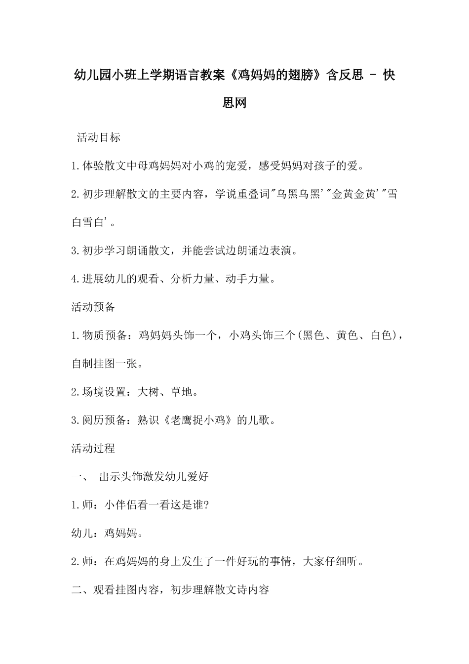 幼儿园小班上学期语言教案《鸡妈妈的翅膀》含反思---快思网_第1页
