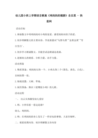 幼儿园小班上学期语言教案《鸡妈妈的翅膀》含反思---快思网