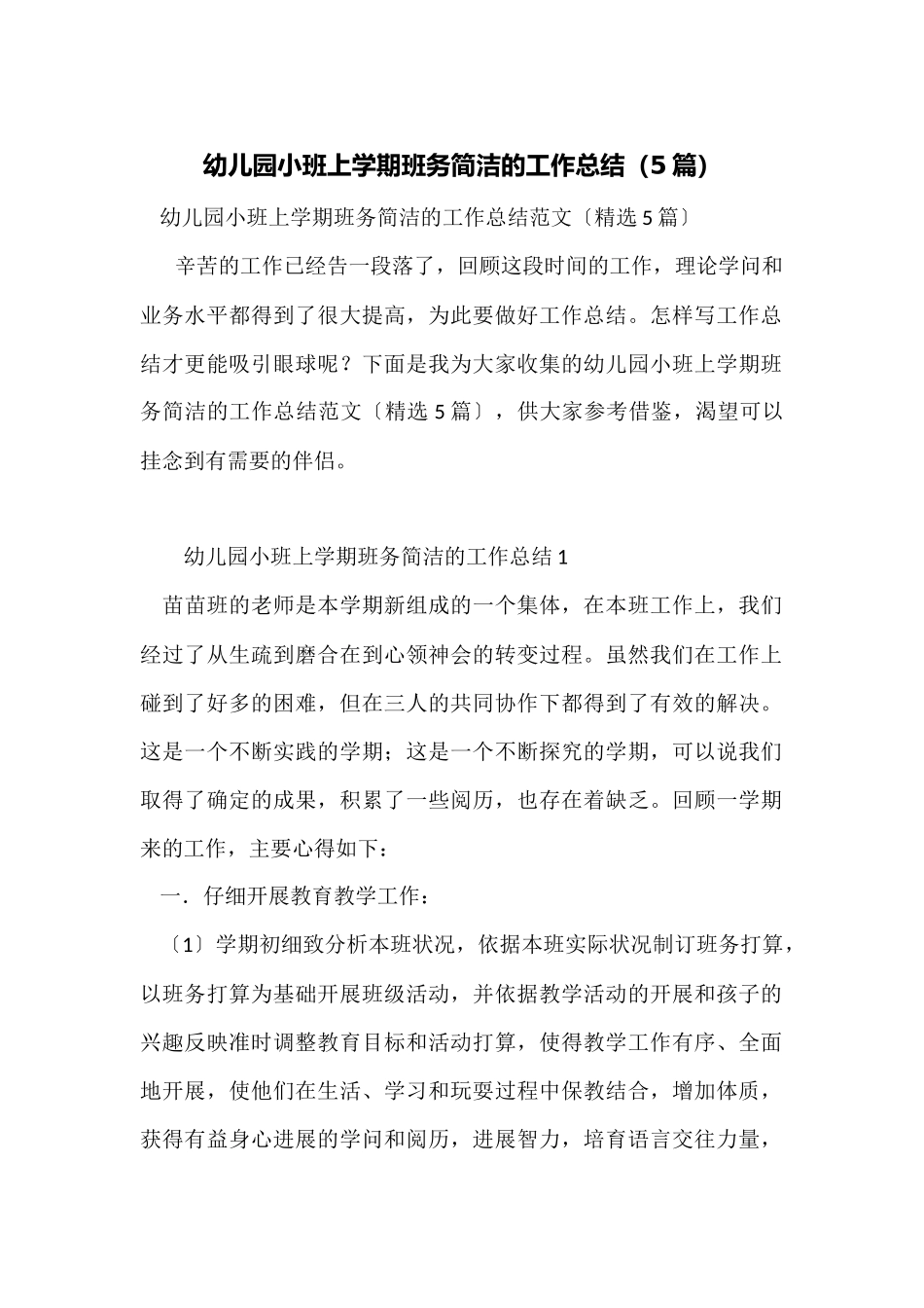 幼儿园小班上学期班务简洁的工作总结_第1页