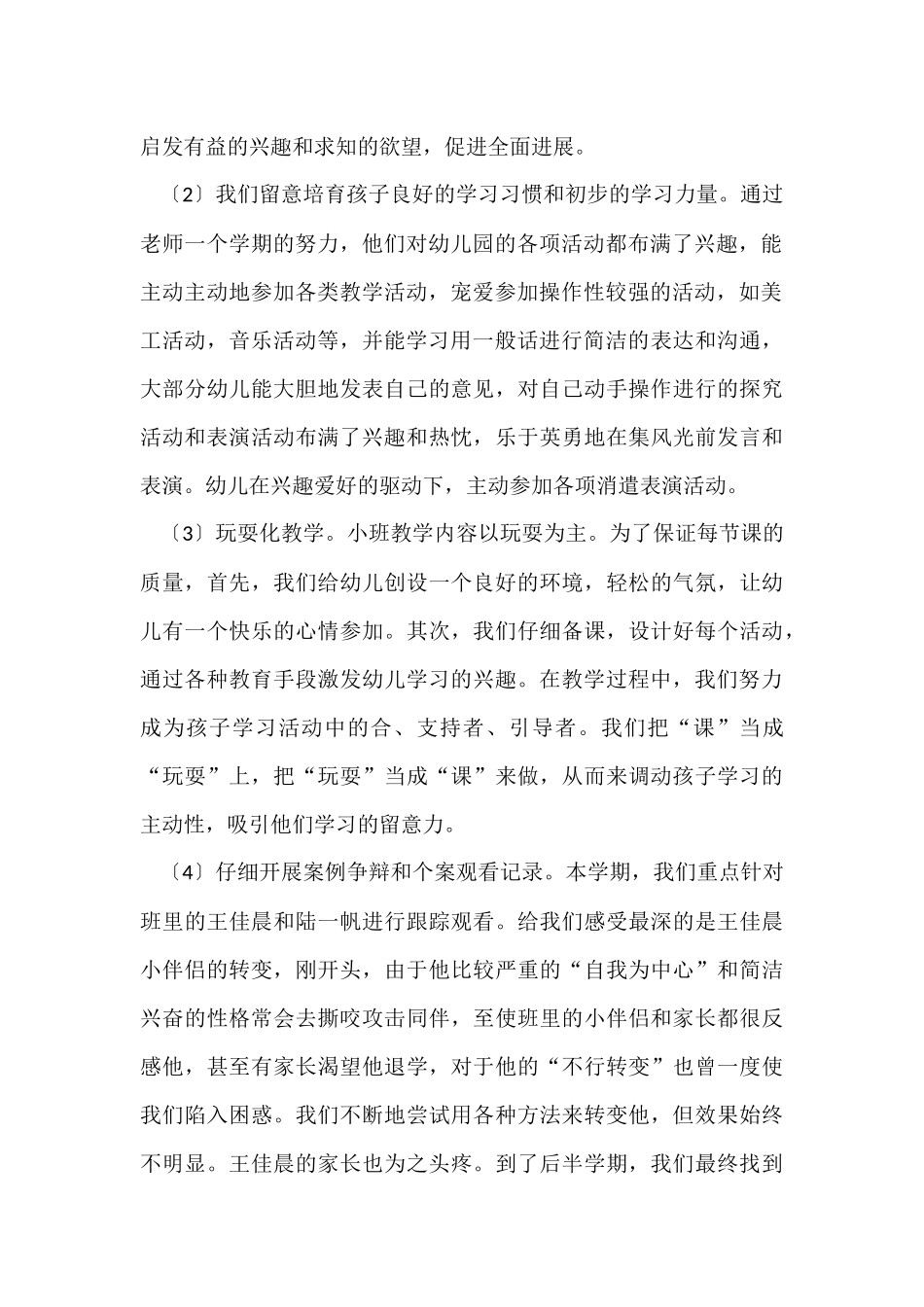 幼儿园小班上学期班务简洁的工作总结_第2页