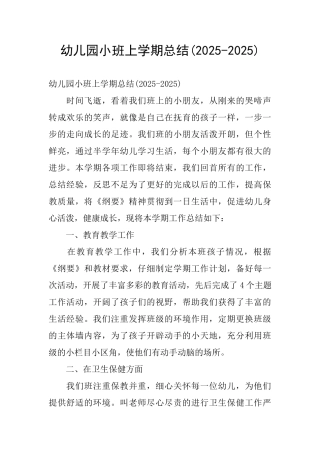 幼儿园小班上学期总结