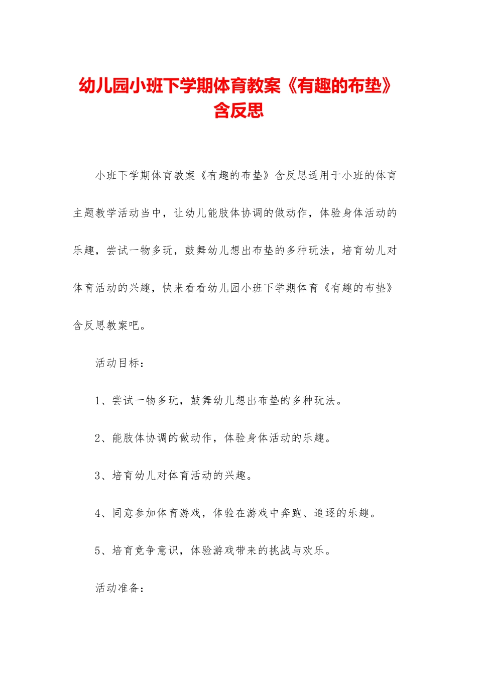 幼儿园小班下学期体育教案《有趣的布垫》含反思_第1页