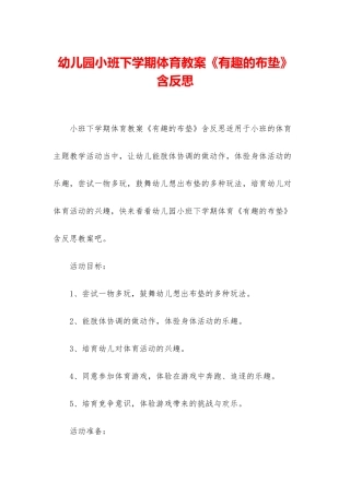 幼儿园小班下学期体育教案《有趣的布垫》含反思