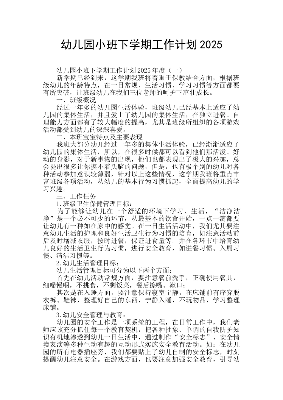 幼儿园小班下学期工作计划2025_第1页