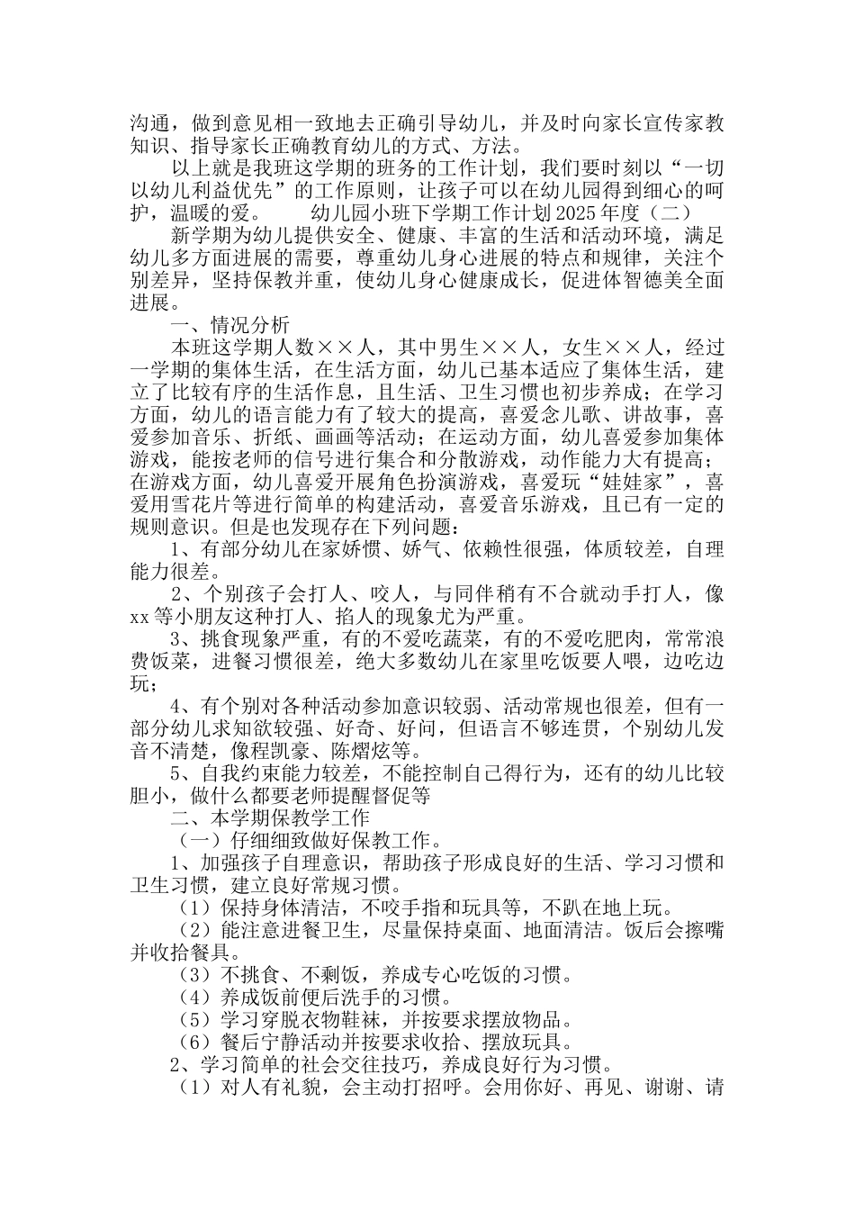 幼儿园小班下学期工作计划2025_第3页