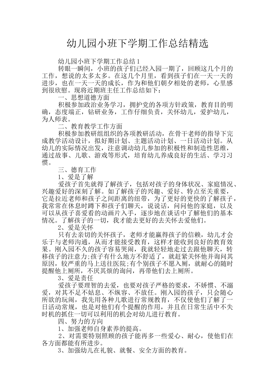 幼儿园小班下学期工作总结精选_第1页