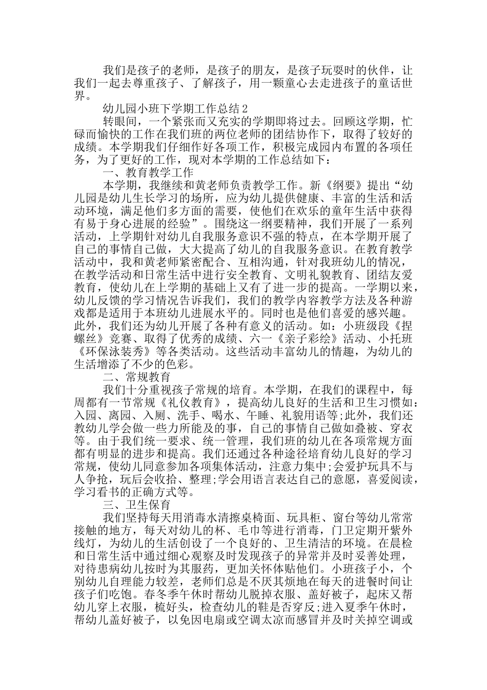 幼儿园小班下学期工作总结精选_第2页