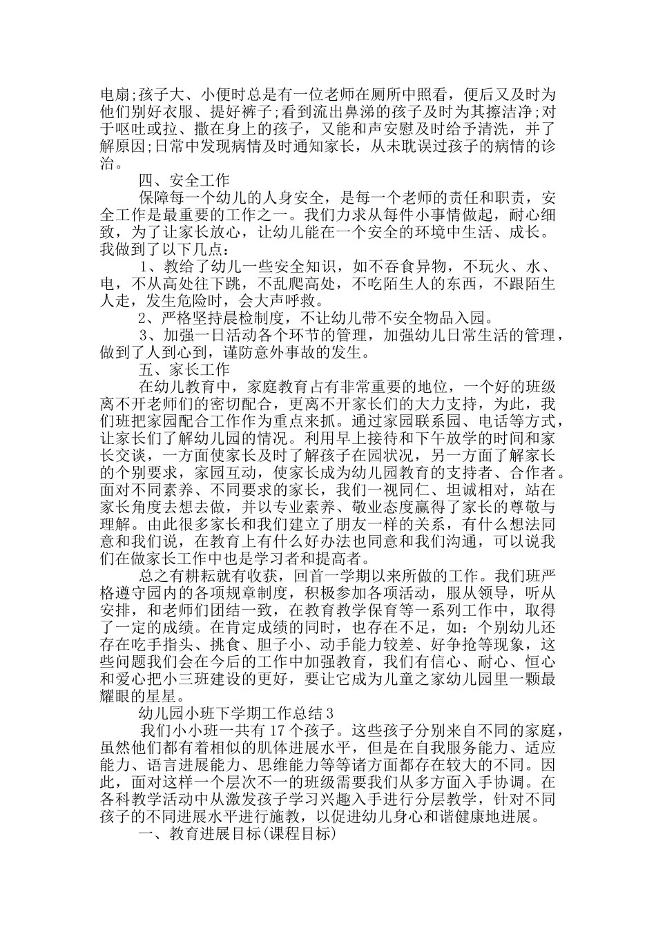 幼儿园小班下学期工作总结精选_第3页
