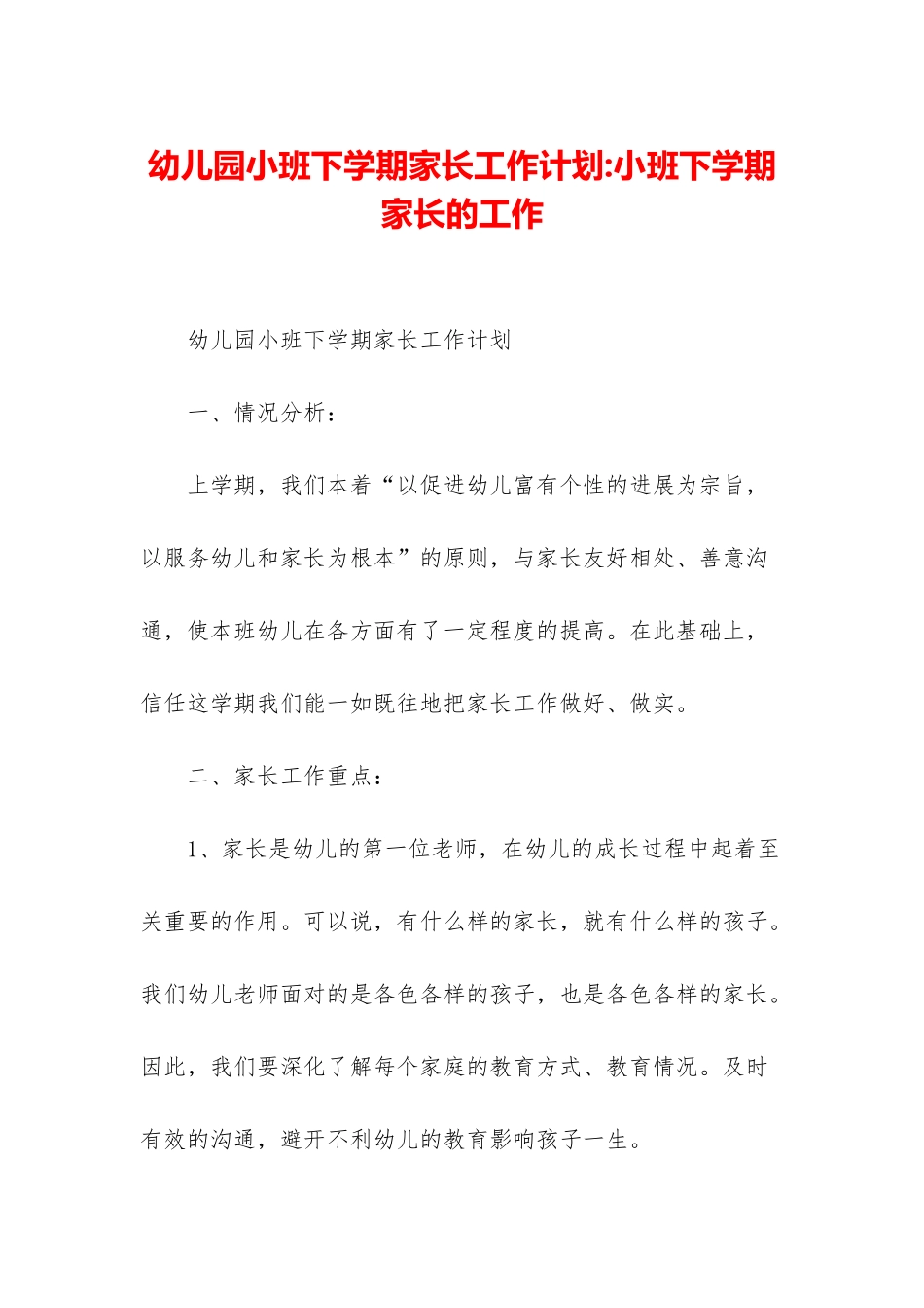 幼儿园小班下学期家长工作计划-小班下学期家长的工作_第1页