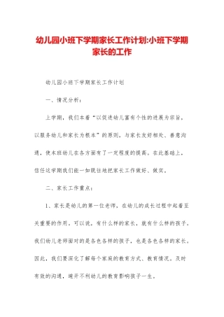 幼儿园小班下学期家长工作计划-小班下学期家长的工作
