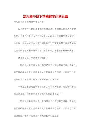幼儿园小班下学期教学计划五篇