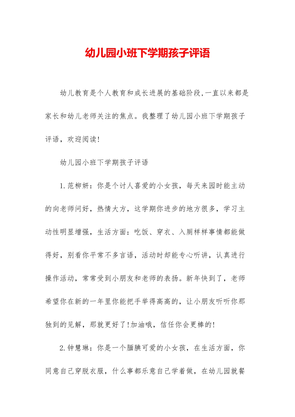 幼儿园小班下学期孩子评语_第1页