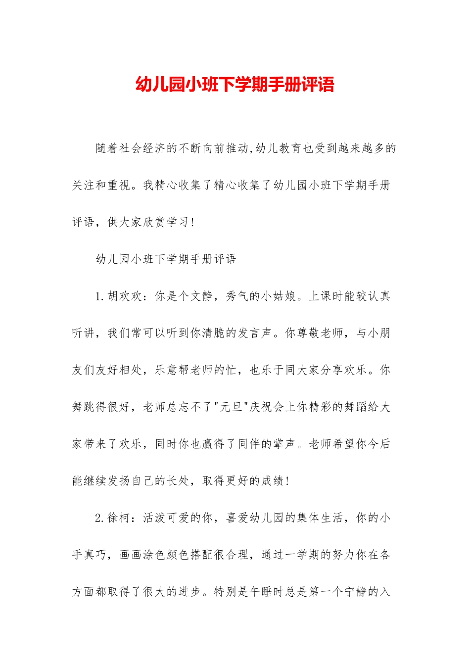 幼儿园小班下学期手册评语_第1页