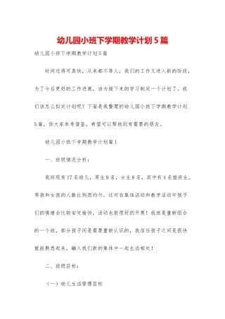幼儿园小班下学期教学计划5篇