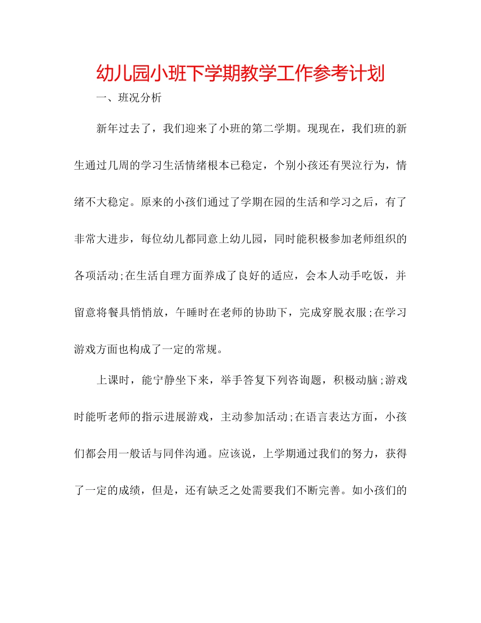 幼儿园小班下学期教学工作参考计划_第1页