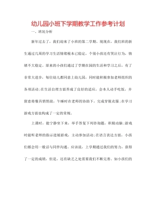 幼儿园小班下学期教学工作参考计划